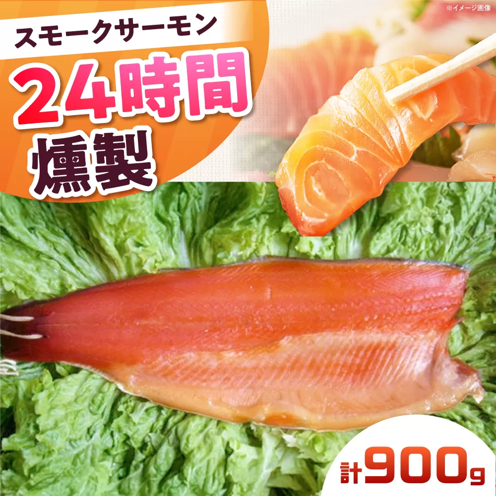 スモークサーモン 半身 Lサイズ 約900g 24時間 冷凍 サーモン 鮭 さけ 半身 サケ 魚 燻製 魚介 スモーク ギフト 大阪府高槻市/スモークサーモンのウエマツ [AOEF019]