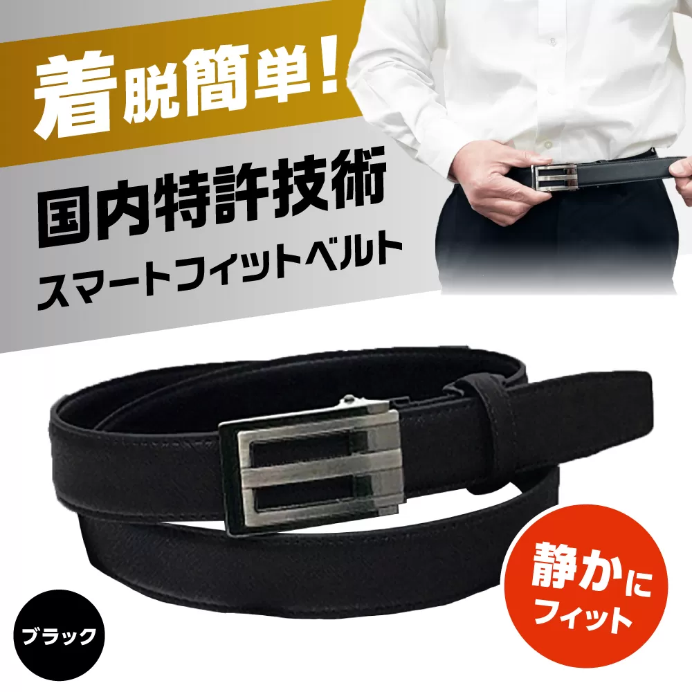 スマートフィットベルト ブラック ベルト 穴なし メンズ レディース 本革 カジュアル 大きいサイズ 無段階調整 大阪府高槻市/株式会社パワーズ [AODJ003]