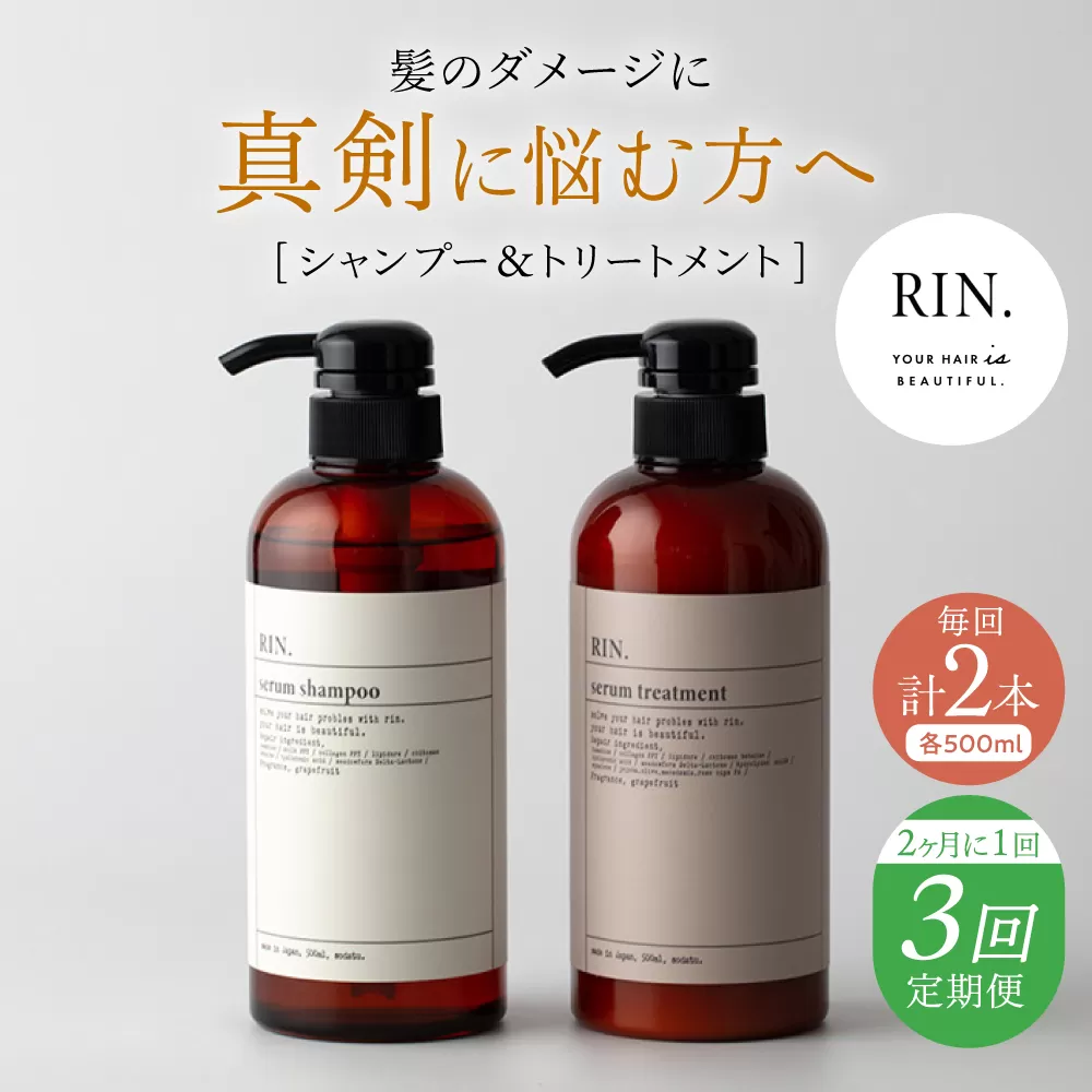 【全3回定期便】【2ヵ月に1回お届け】RIN.シャンプー&トリートメントセット 各500ml【髪のお悩み専門の美容師が作った】シャンプー 敏感肌 頭皮 大阪府高槻市/株式会社sodatu. [AOCK035]