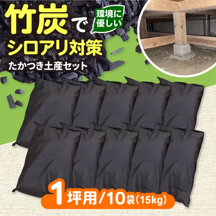 快適な暮らしに、床下調湿炭一坪用　大阪府高槻市/チャコールファーム [AOBM002] 白アリ シロアリ しろあり 対策 調湿