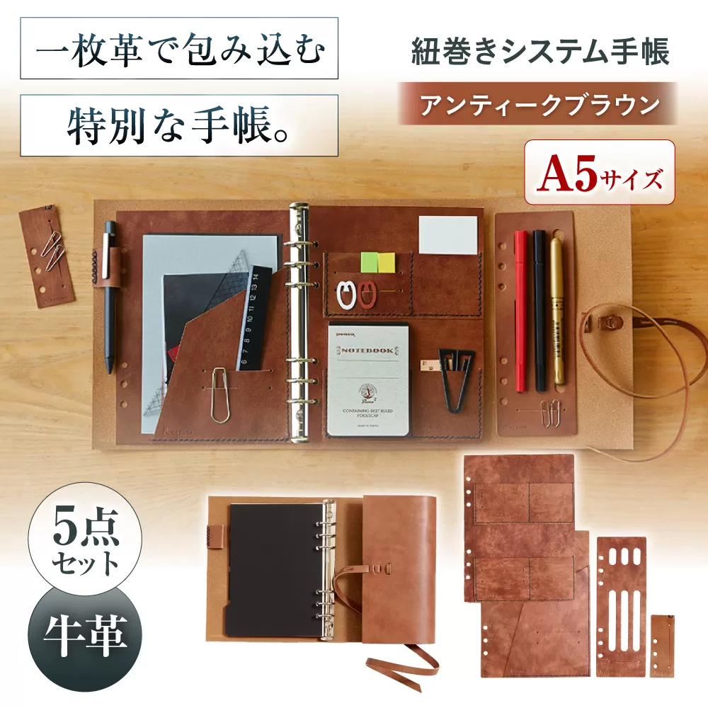 KAKURA 紐巻きA5システム手帳 5点セット アンティークブラウン　大阪府高槻市/KAKURA [AOBI016] 本革 レザー おすすめ 文具 セット