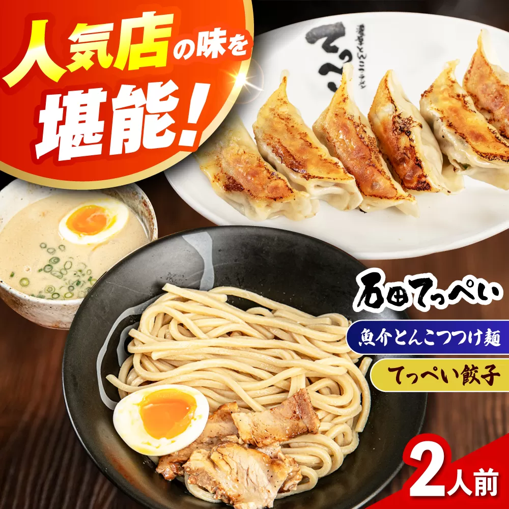 石田てっぺい 濃厚とんこつ魚介つけ麺＆てっぺい餃子 2人前セット 冷凍 餃子 ギョーザ つけ麺 つけめん 惣菜 おかず 国産 大阪府高槻市/無人屋 [AOCX038]