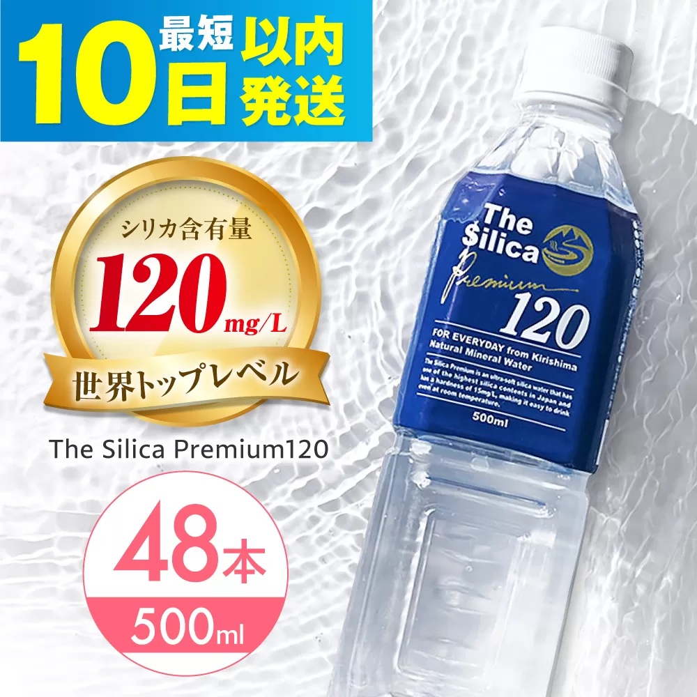 【10日以内発送】霧島シリカ温泉水 The Silica Premium120 （ザシリカプレミアム） 500ml 24本 2箱（計48本）ミネラルウォーター 水 ペットボトル お水 飲料 飲料水 ドリンク 飲み物 備蓄 災害 大阪府高槻市/クリックル株式会社 [AOEH002]