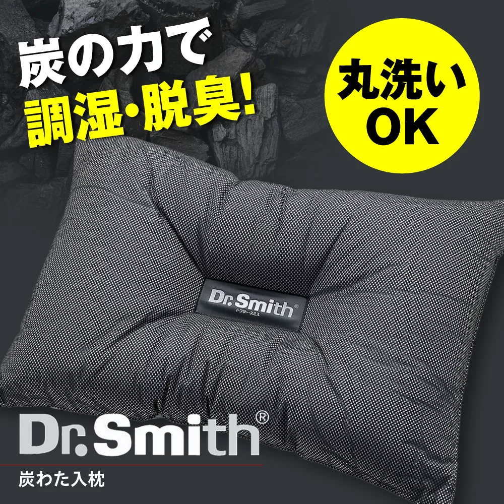 ドクター・スミス 炭わた入枕 寝具 睡眠 熟睡 快眠 枕 大阪府