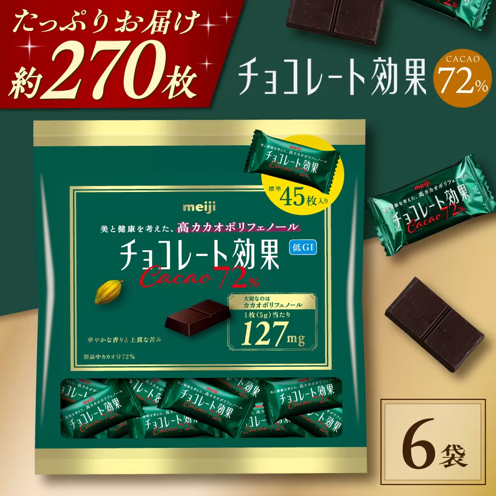 チョコレート効果カカオ72％大袋 6袋 チョコレート ビターチョコ 高カカオ 明治 大容量 大阪府高槻市/株式会社 丸正高木商店 [AOAA057]