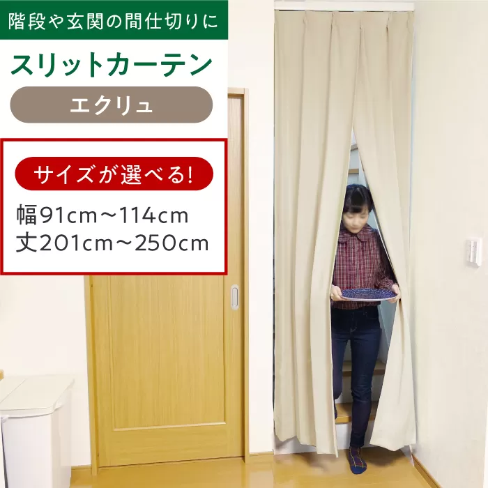 [エクリュ]リビング階段や玄関の間仕切りに「スリットカーテン」 幅91cm〜114cm 丈201cm〜250cm 大阪府高槻市/カーテンくれない [AOAG016] おしゃれ 個性的 高見え インテリア リビング