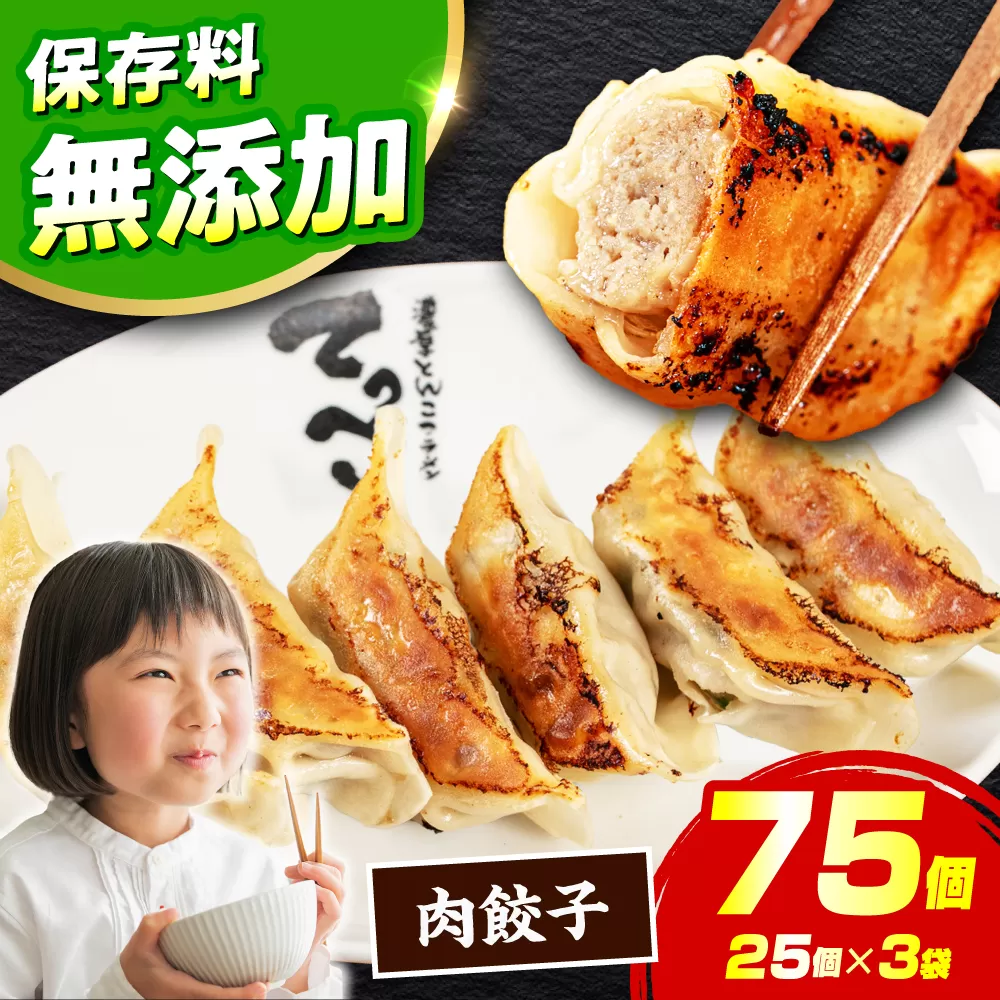人気ラーメン店の本気「肉餃子」75個(25個×3パック)[保存料無添加] [メディアでも話題:石田てっぺいラーメン店] 餃子 ぎょうざ 惣菜 おかず 大容量 業務用 冷凍 国産 大阪府高槻市/無人屋 [AOCX011]