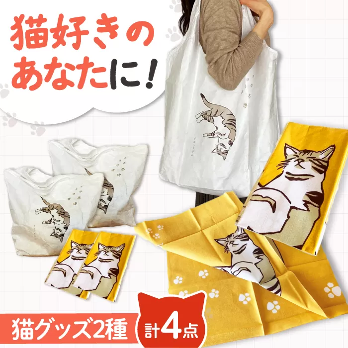 【猫グッズ】ネコのかわいい手ぬぐい２点＋エコバック２点　大阪府高槻市/ネコシステム [AOBX006] かわいい 猫 ねこ ネコ グッズ セット