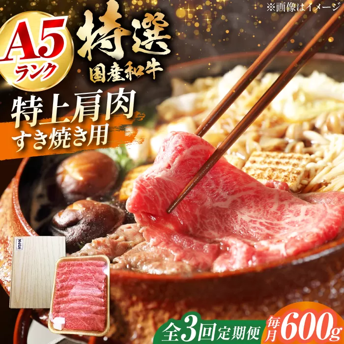 【全3回定期便】国産和牛特上肩すき焼き用 600ｇ　大阪府高槻市/株式会社ミートモリタ屋 [AOAI035]