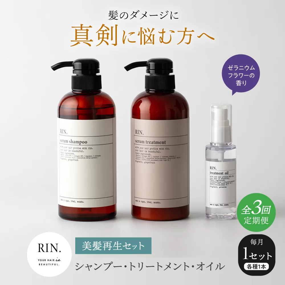 【全3回定期便】RIN. シャンプー・トリートメント・オイル（ゼラニウムフラワー） 3点 美髪再生セット【髪の悩みはこれで解決！】　大阪府高槻市/株式会社sodatu. [AOCK014]