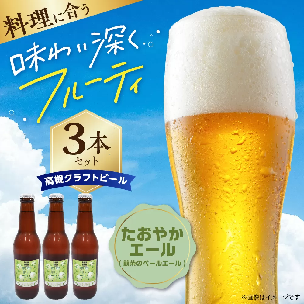 高槻クラフトビール たおやかエール(煎茶のペールエール) 3本 お酒 ビール クラフトビール 瓶 ギフト 大阪府高槻市/株式会社C-style [AOCI010]