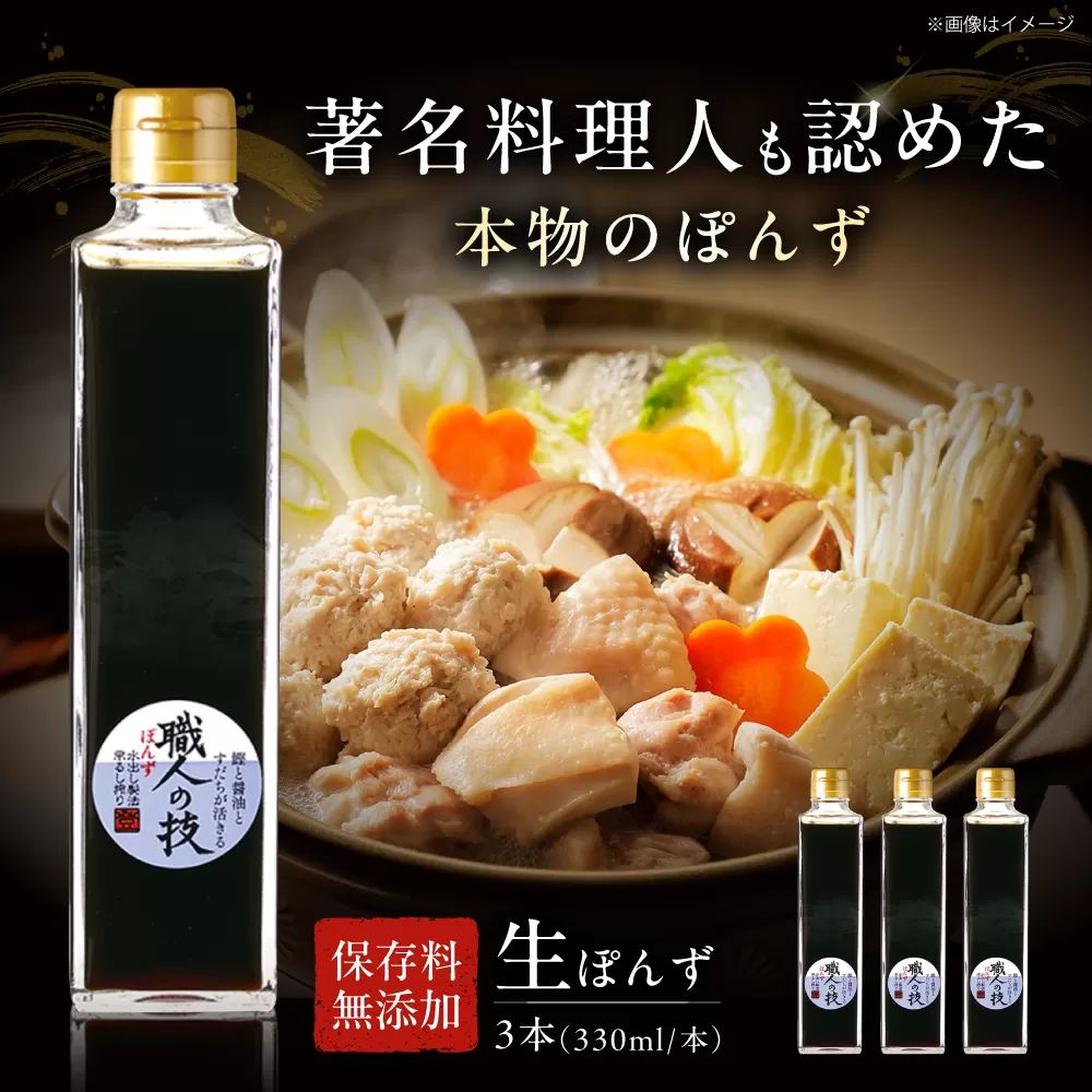 最高級ぽんず 職人の技 3本セット 調味料 ぽんず ポン酢 ゆず 柚 ギフト プレゼント 大阪府高槻市/合同会社ソア [AOBF003]