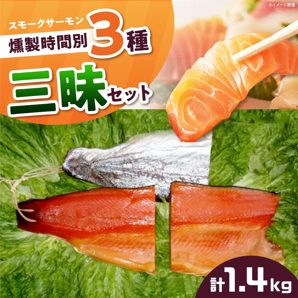 燻製 三昧 桐箱入り 約1400g 4パック入り 12時間×2パック 24時間・36時間×1パック 食べ比べ 冷凍 サーモン 鮭 さけ サケ 魚 燻製 魚介 スモーク ギフト 大阪府高槻市/スモークサーモンのウエマツ [AOEF014]