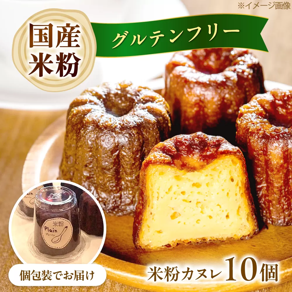 米粉カヌレ 10個セット グルテンフリー 焼菓子 スイーツ お菓子 デザート カヌレ 米粉 大阪府高槻市/高槻マリンナ [AOEN001]