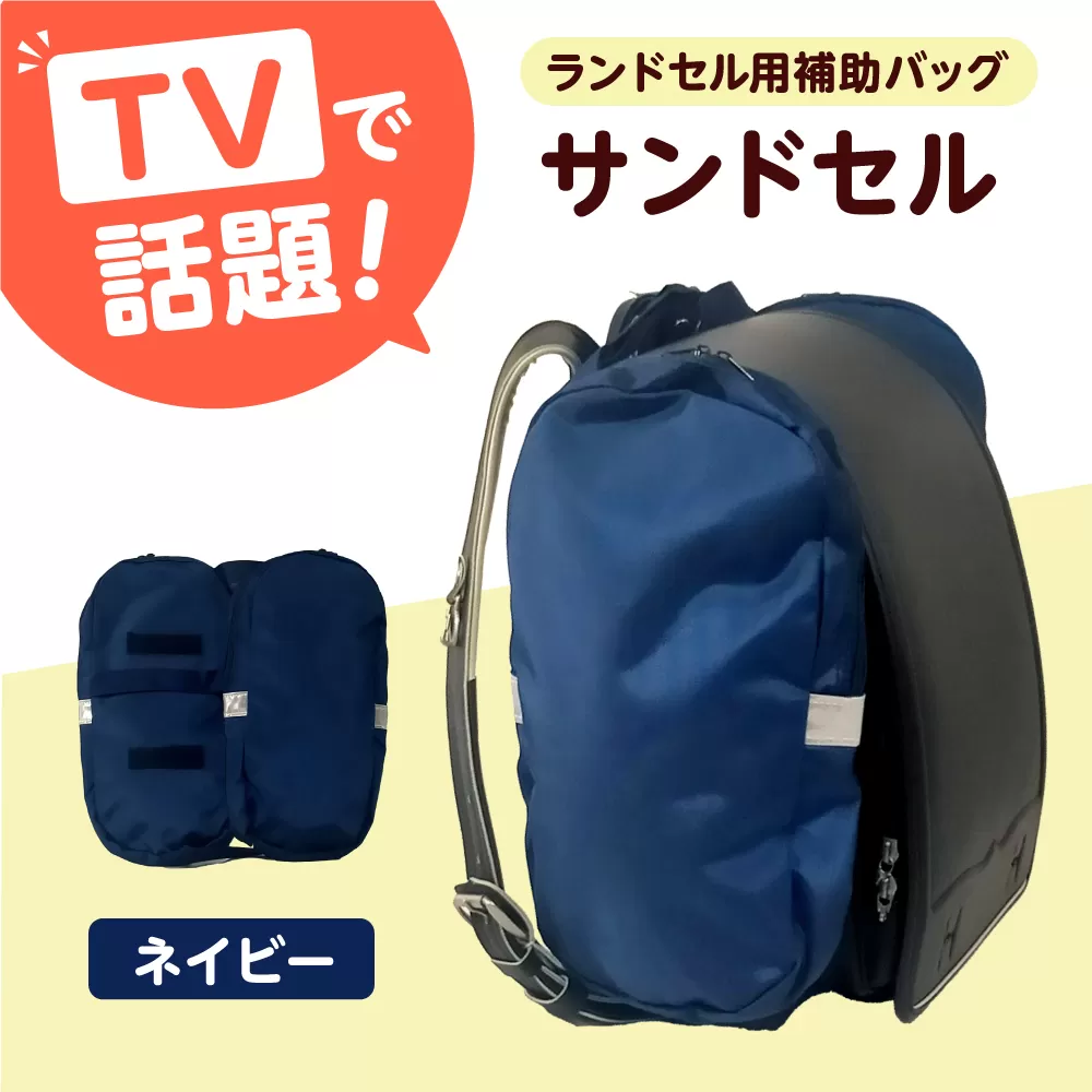 ランドセル用補助バッグ「サンドセル」（ネイビー） ランドセル バック バッグ 小学生 キャラクター 小学校 プレゼント ギフト お祝い 入学祝 大阪府高槻市/サンドセルショップ [AOBO018]
