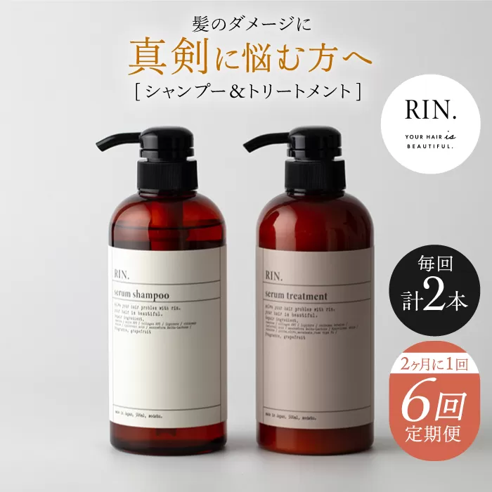 【定期便】年6回「隔月お届け」RIN. シャンプー&トリートメントセット 各500ml シャンプー リンス トリートメント コンディショナー ヘアケア 大阪府高槻市/株式会社sodatu.[AOCK004]