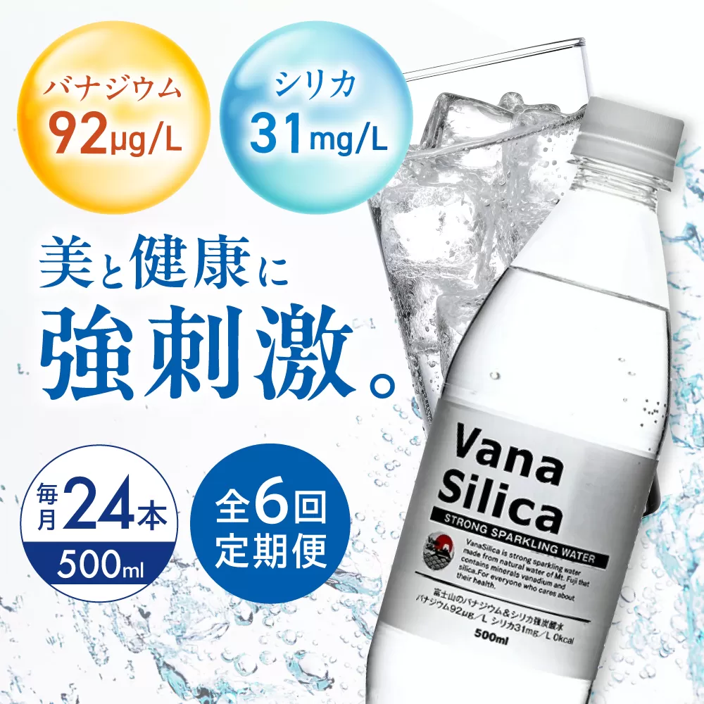 【全6回定期便】VanaSilica（バナシリカ） 富士山のバナジウム＆シリカ 強炭酸水 500ml 24本 炭酸 強炭酸 炭酸水 大容量 ハイボール 割り材 割材 ペットボトル お水 飲料 飲料水 ドリンク 飲み物 備蓄 災害 大阪府高槻市/クリックル株式会社 [AOEH028]