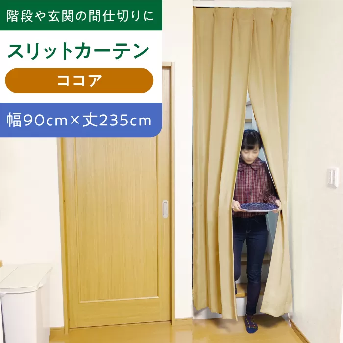 【ココア（幅）90cm×（丈）235cm】リビング階段や玄関の間仕切りに「スリットカーテン」 既製サービスサイズ　大阪府高槻市/カーテンくれない [AOAG022] おしゃれ 個性的 高見え インテリア リビング