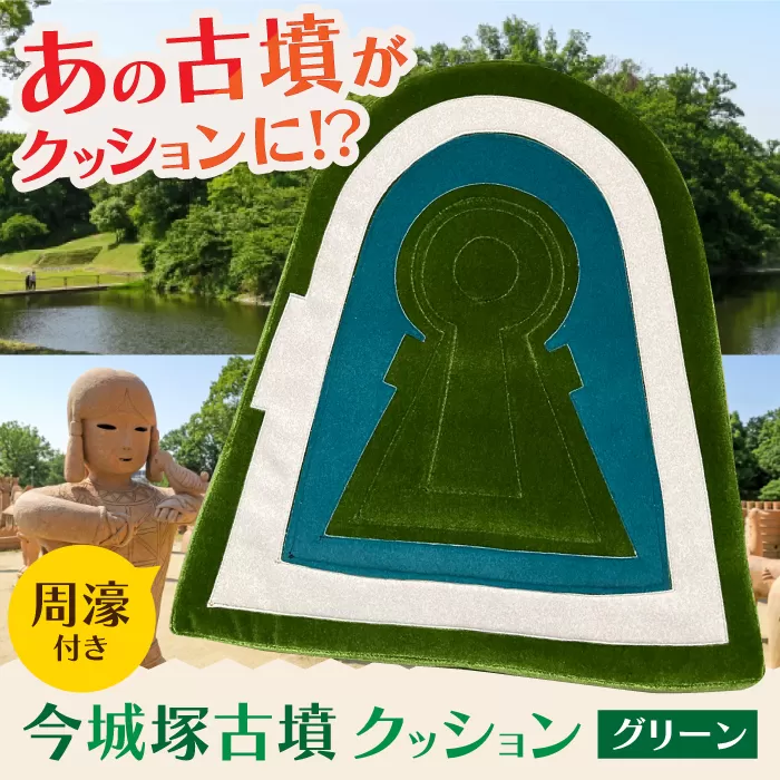 今城塚古墳クッション 周濠付 グリーン インテリア クッション 座布団 歴史 古墳　大阪府高槻市/宇宙椅子 cosmic re-chair[AOBV004] 