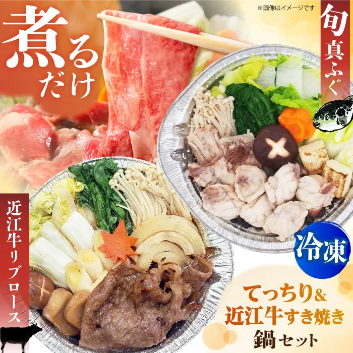 簡単に料亭の味が楽しめる冷凍鍋 近江牛リブロースすき焼き鍋 関西風＆旬の真ふぐ 関西てっちり 河豚 牛肉 すき焼き 近江牛 時短 大阪府高槻市/一冨士ケータリング株式会社 [AOCN009]