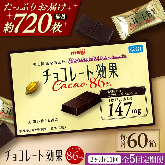 【定期便 全5回 10ケ月】明治チョコレート効果カカオ８６％ （計3.6kg） 【2ケ月に1回お届け】 チョコレート チョコ 高カカオ 明治 大容量 大阪府高槻市/株式会社 丸正高木商店[AOAA012]