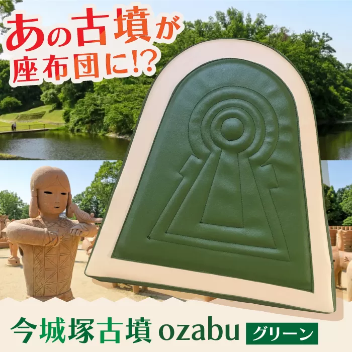今城塚古墳ozabu　グリーン　大阪府高槻市/宇宙椅子 cosmic re-chair [AOBV001] 高槻市 かわいい おしゃれ 限定 グッズ