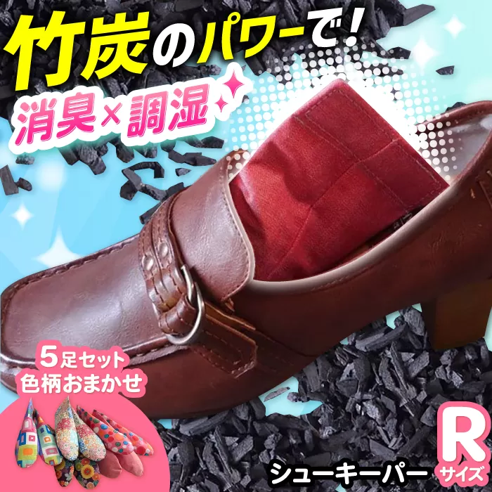 色柄おまかせシューキーパーR（レギュラー）5足セット　大阪府高槻市/チャコールファーム [AOBM004] 消臭 調湿 長持ち おすすめ 人気