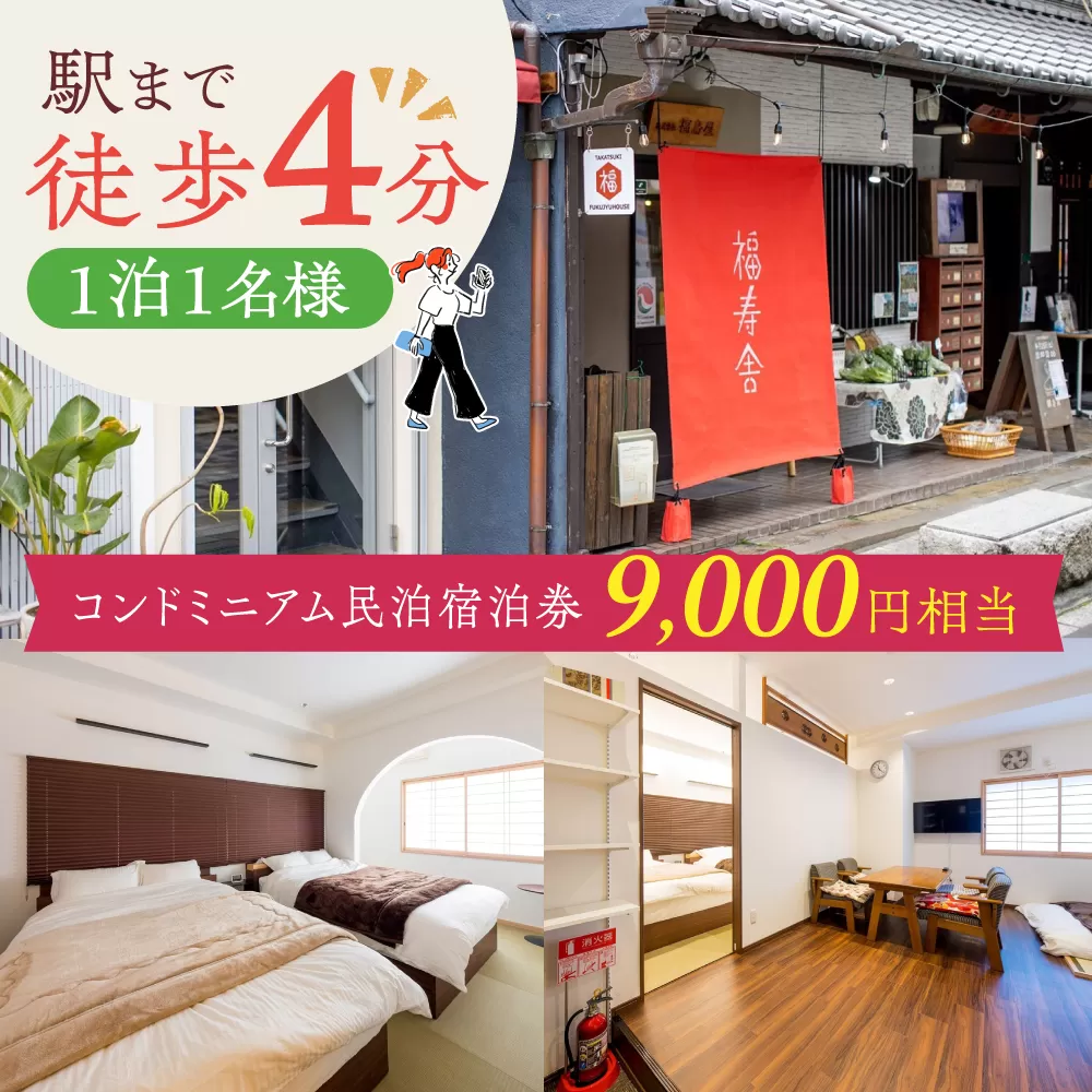 大阪京都観光に便利。おひとりさまコンドミニアム民泊宿泊券9,000円分 大阪府高槻市/株式会社福島屋[AOAQ003] 日帰り旅行 旅館 温泉 利用券 回数券