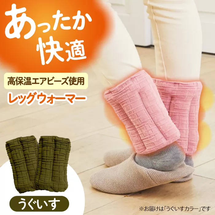 CAHAN-キャハン- 環境配慮型 レッグウォーマー【うぐいす】　大阪府高槻市/日新化成工業株式会社 [AOCM001] おしゃれ かわいい おすすめ 防寒 冷え性