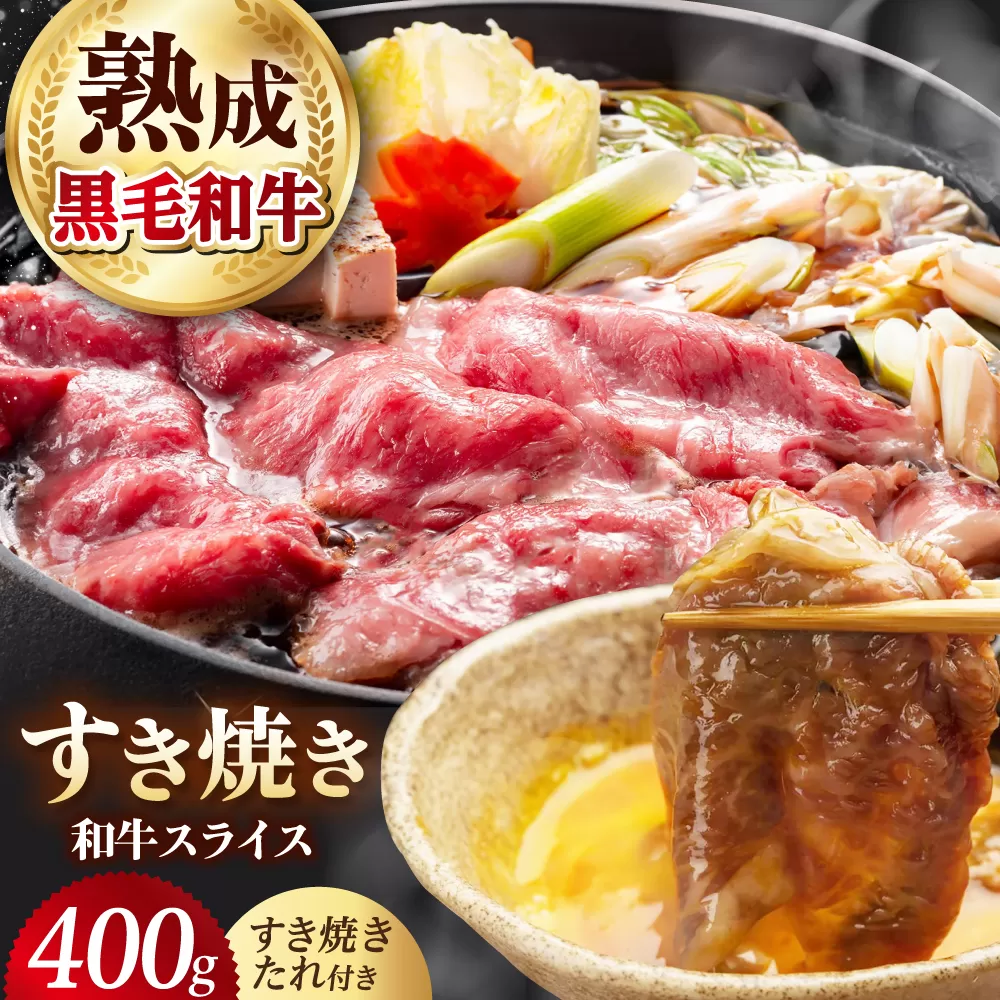 すき焼きセット 和牛スライス 400g 赤身 和牛 黒毛和牛 肉 すき焼き すきやき 大阪府高槻市/株式会社ＭＡＲＢＬＡＮＣ [AOAS014]
