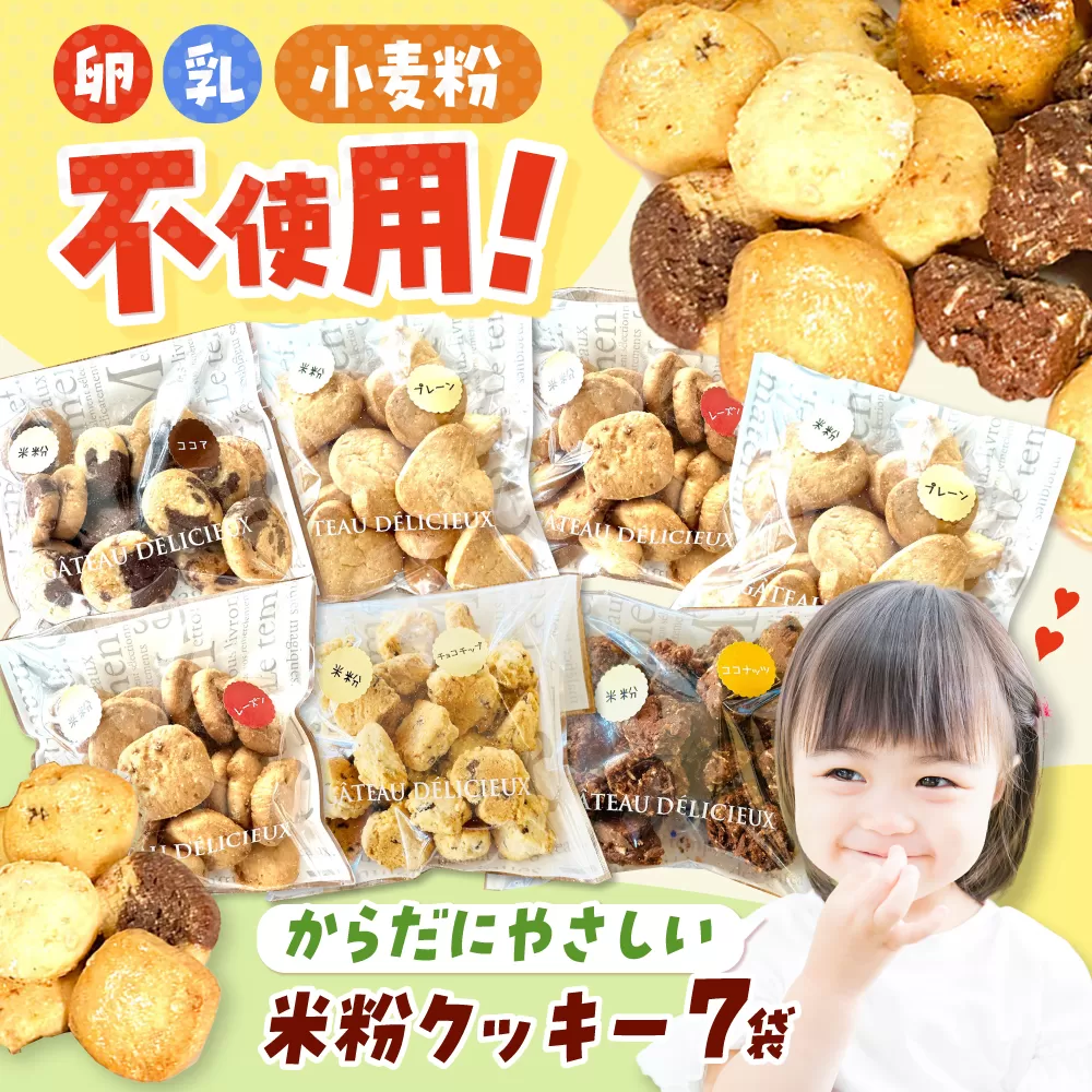 米粉クッキー 7個入り お菓子 おやつ 焼き菓子 クッキー 米粉 アレルギー グルテンフリー ダイエット 大阪府高槻市/合同会社ソア [AOBF008]