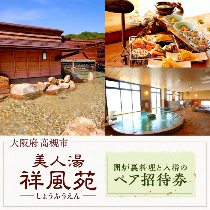 美人湯祥風苑　囲炉裏コース料理と日帰り温泉　ペア招待券　大阪府高槻市/美人湯　祥風苑 [AOAP001] 日帰り旅行 料理 旅館 温泉 利用券
