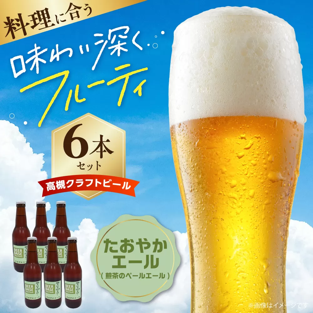 高槻クラフトビール たおやかエール(煎茶のペールエール) 6本 お酒 ビール クラフトビール 瓶 ギフト 大阪府高槻市/株式会社C-style [AOCI011]
