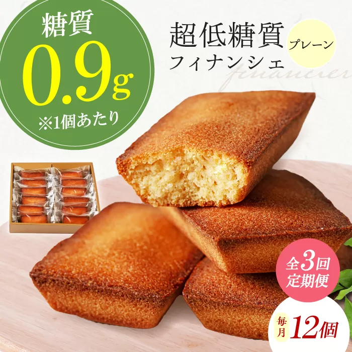 【全3回定期便】糖質0.9g 超低糖質フィナンシェ(プレーン）12個セット お菓子 洋菓子 個包装 ギフト フィナンシェ 大阪府高槻市/低糖質食専門店ローカーボキッチン然-zen- [AOBD044]