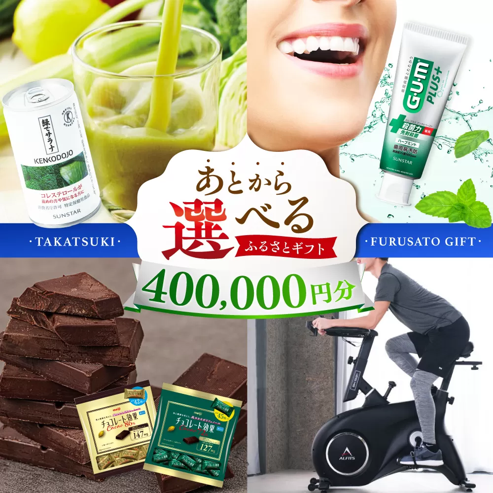 【あとから選べる】高槻市ふるさとギフト 40万円分 チョコ はみがき ダイエット 筋トレ 野菜 ハミガキ 肉 ギフト カタログ あとからセレクト グルメ 食品 お取り寄せ おつまみ 詰め合わせ [AOZZ009]