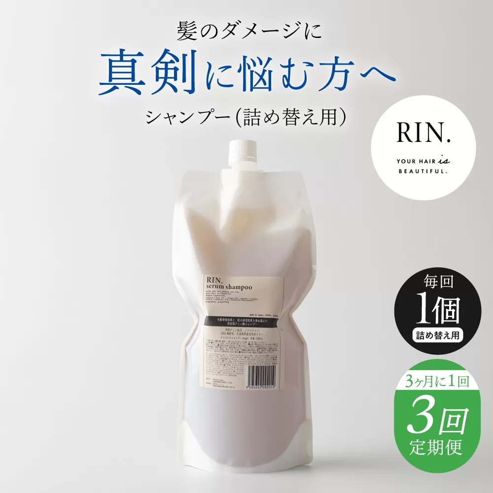 【全3回定期便】【3ヵ月に1回お届け】RIN.  シャンプー詰替 1,000ml 各1,000ml【髪のお悩み専門の美容師が作った】シャンプー 敏感肌 頭皮 大阪府高槻市/株式会社sodatu. [AOCK042]