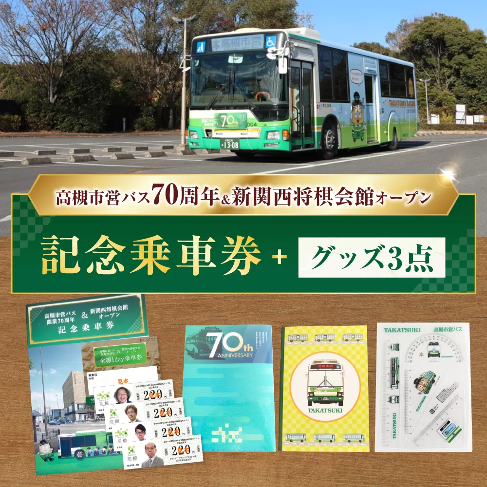 記念乗車券＆オリジナルグッズセット 新関西将棋会館オープン記念 バス 乗車券 乗り放題 観光地 非売品 記念品 将棋 大阪府高槻市/高槻市営バス（高槻市交通部） [AODB002]