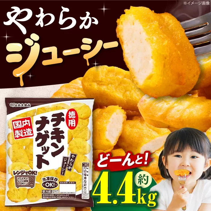 やわらか＆ジューシー【徳用】チキンナゲット440g×10袋 チキンナゲット ナゲット 徳用 大容量 惣菜 肉 大阪府高槻市/丸大食品株式会社 [AOAJ001]