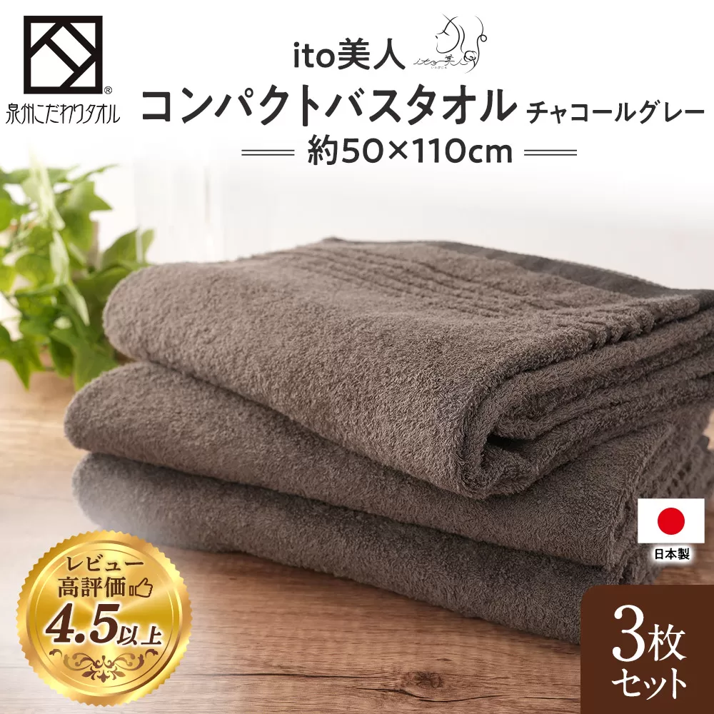 【日本製】ito美人コンパクトバスタオル　チャコールグレー3枚セット