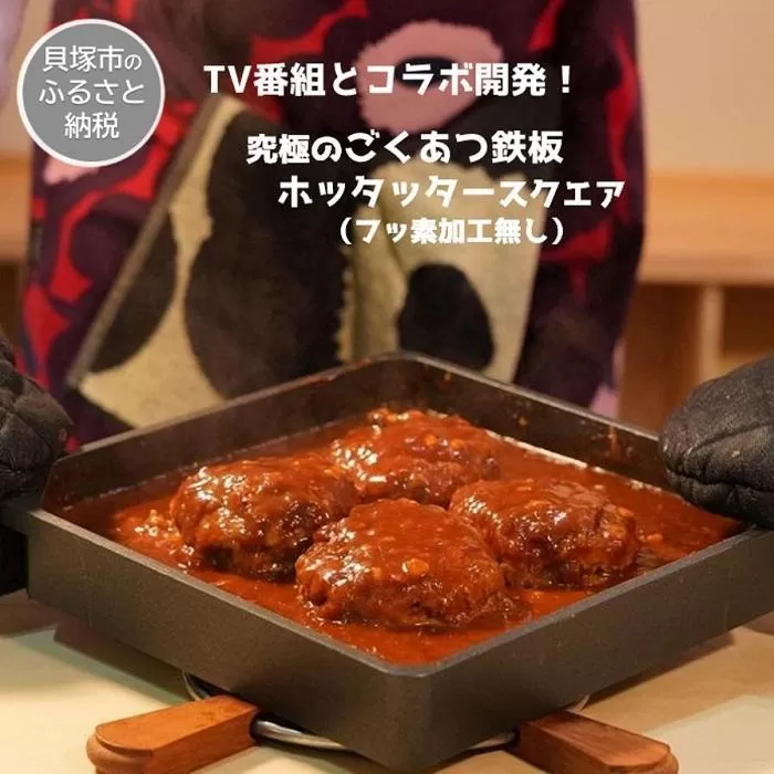 ★【TV番組とコラボ】貝塚発!究極のごくあつ鉄板ホッタッタースクエア(フッ素加工無し)