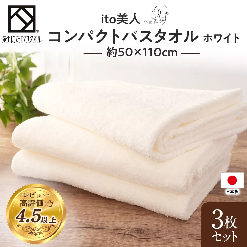 【日本製】ito美人コンパクトバスタオル　ホワイト3枚セット