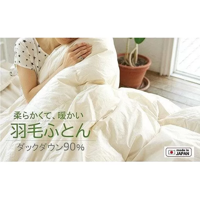 ダックダウン 90% 羽毛 掛けふとん シングル ( 綿100% 平織 )