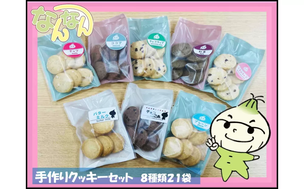 手づくりクッキーセット