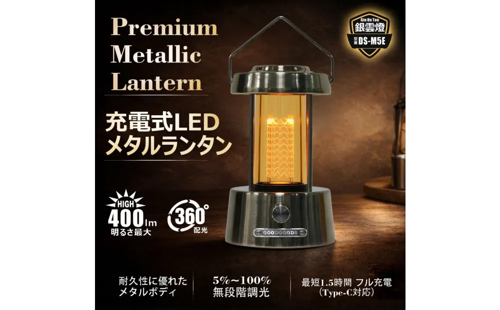 充電式LEDメタリックランタン 360°発光 無段階調光 DS-M5E