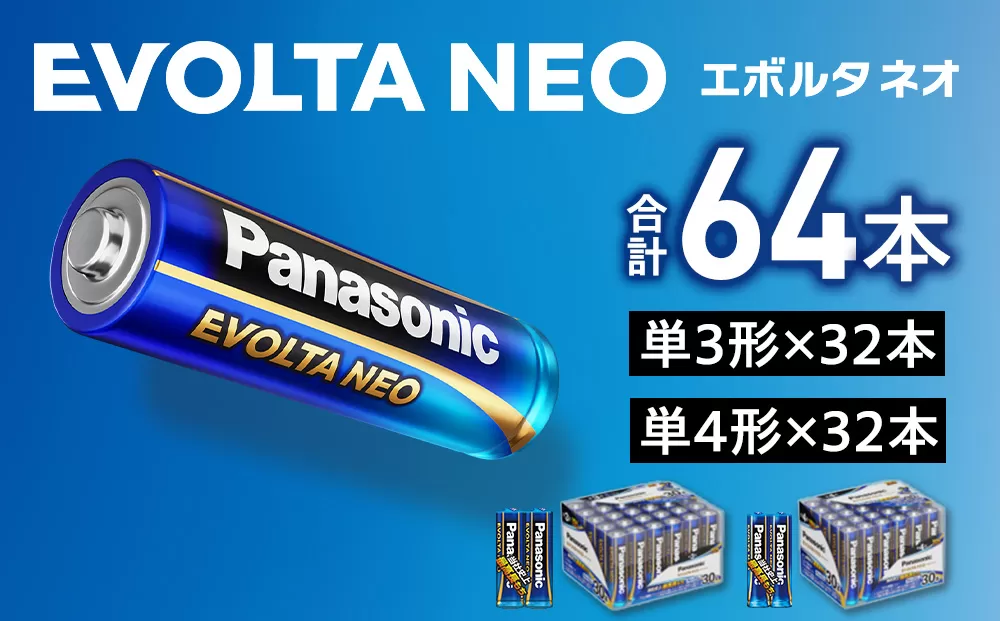 乾電池エボルタNEO 単3形32本＆単4形32本セット