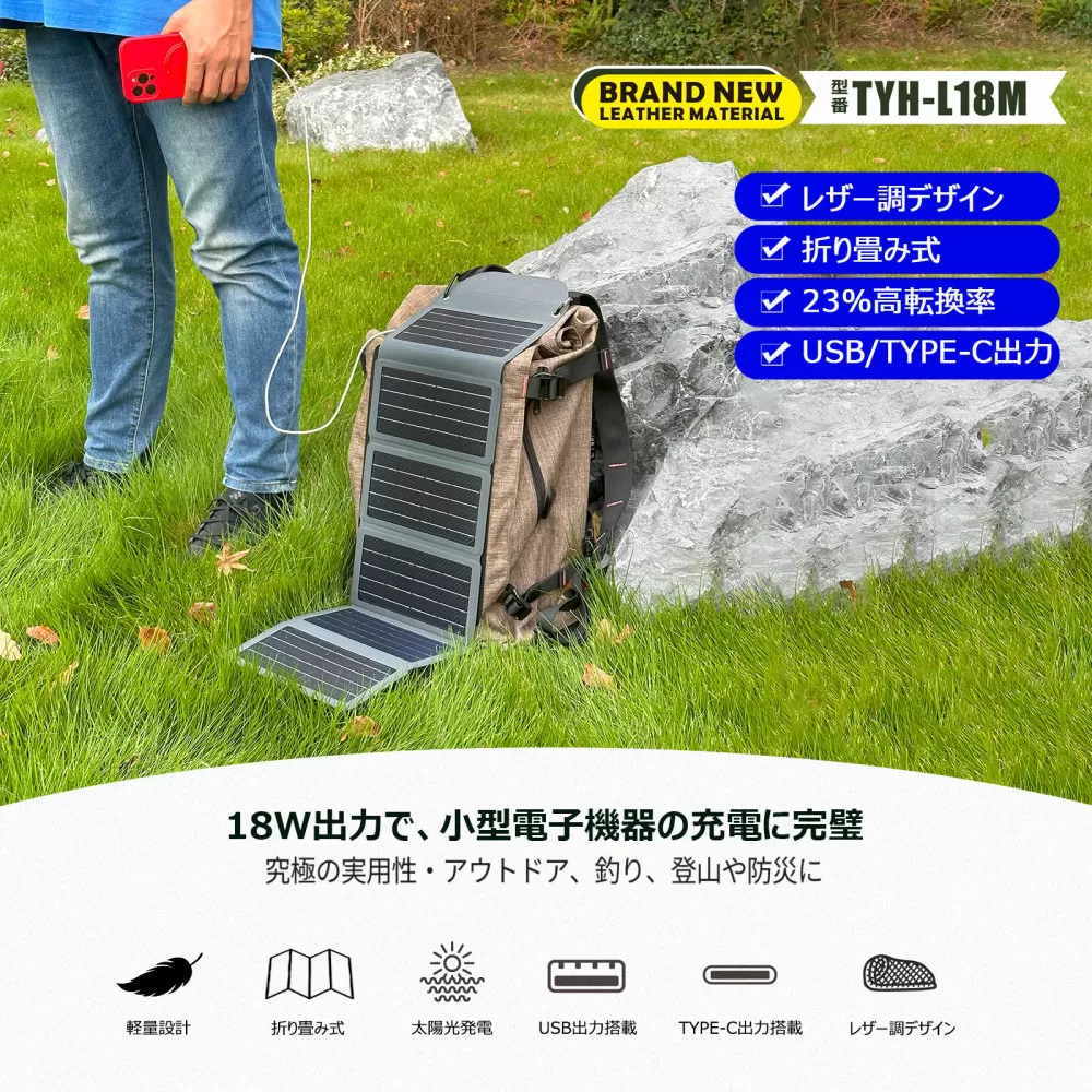 折り畳み式 レザー調デザイン ソーラーパネル TYH-L18M