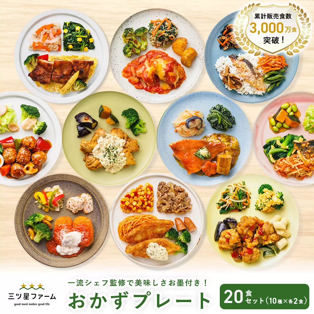三ツ星ファームおかずプレート 20食セット(10種×2セット）