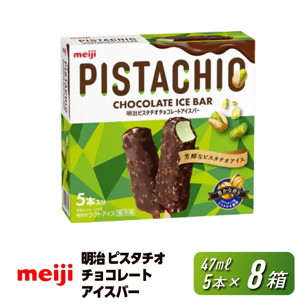 明治 ピスタチオチョコレートアイスバー 47ml × 5本 8個