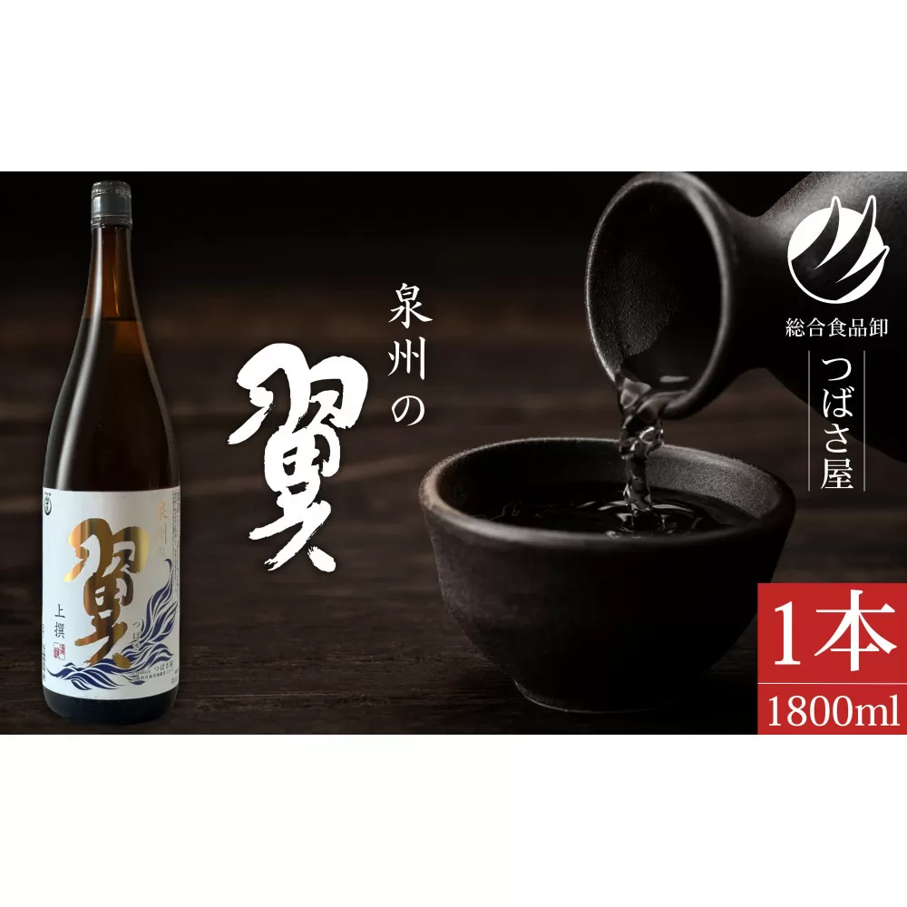 上撰【泉州の翼】1.8L×1本 貝塚の地酒