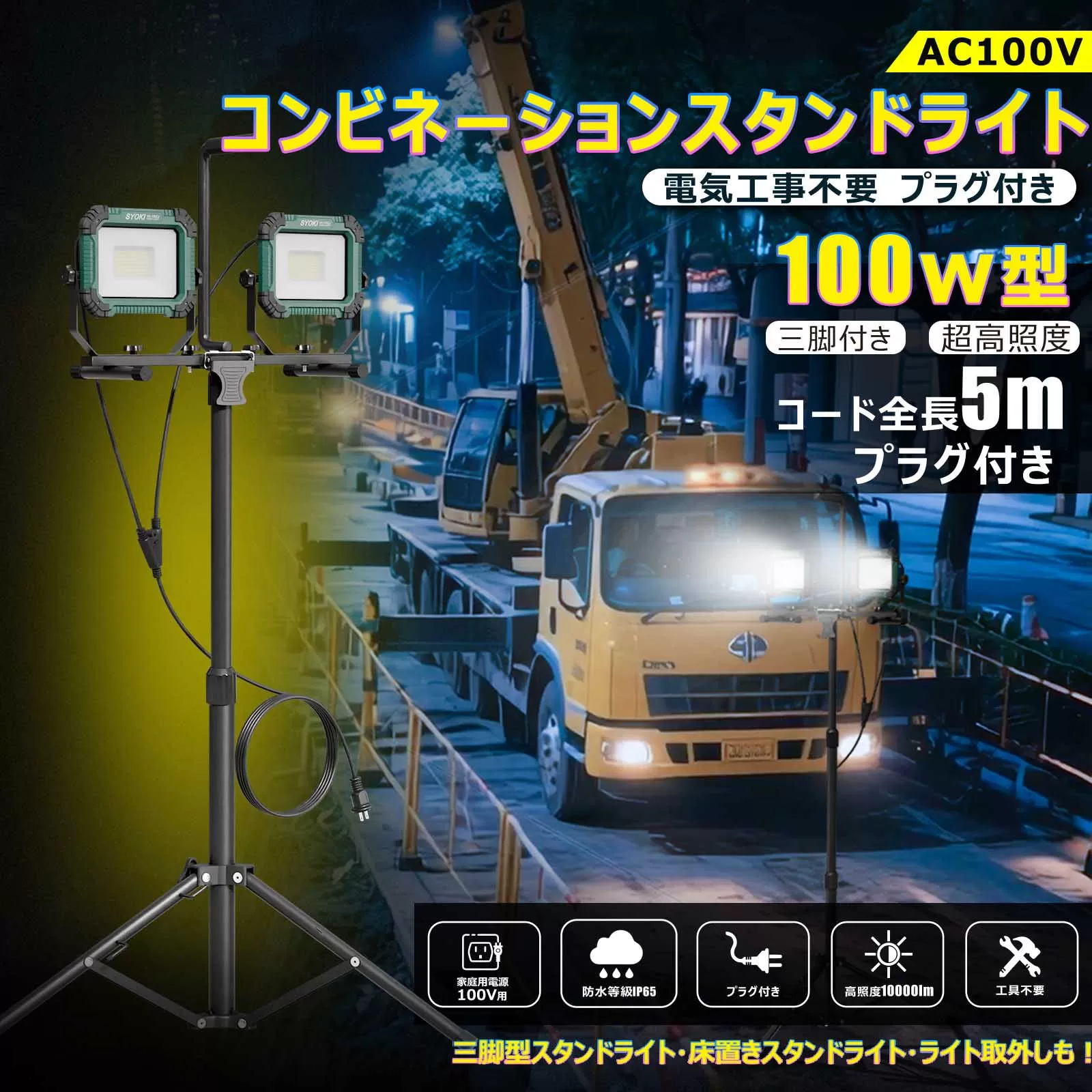 コンビネ-ションスタンドライト LED投光器 三脚付 100W 10000lm プラグ付き SK-100ZJ